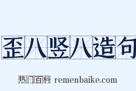 歪八竖八造句是什么意思的图片